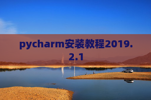 pycharm安装教程2019.2.1
